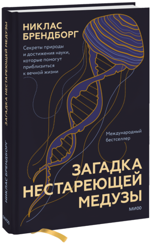 Загадка нестареющей медузы