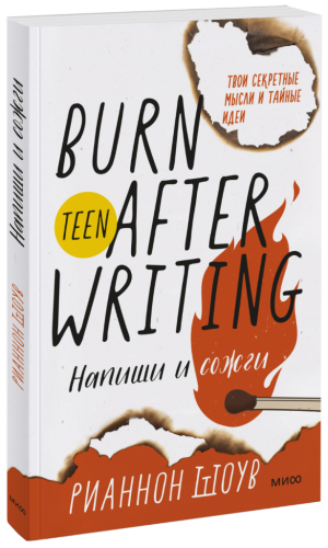 Напиши и сожги
