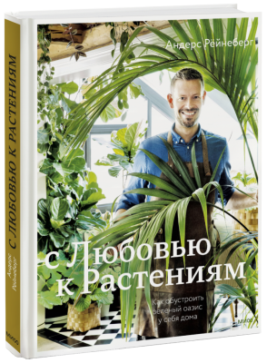 С любовью к растениям