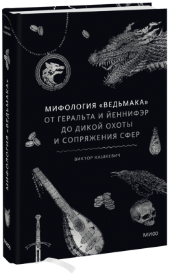 Мифология «Ведьмака»