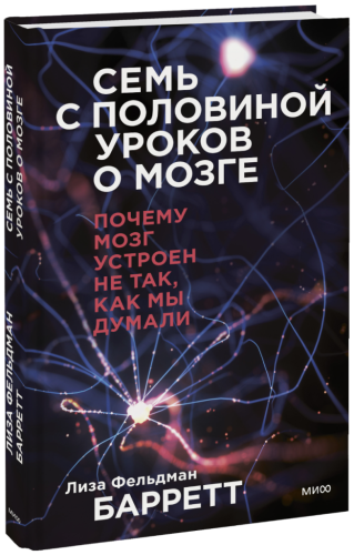 Семь с половиной уроков о мозге