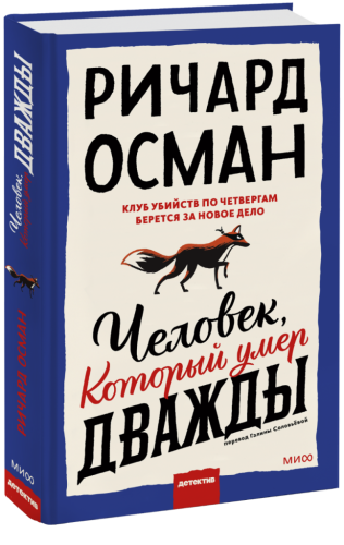 Человек, который умер дважды