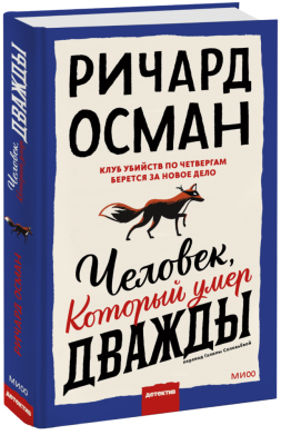 Человек, который умер дважды