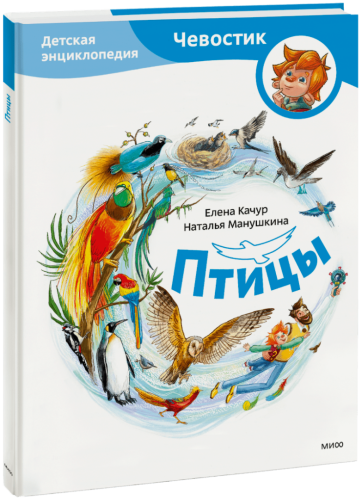Птицы. Детская энциклопедия