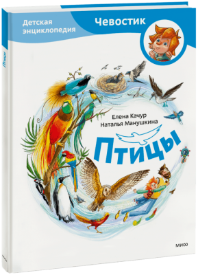 Птицы. Детская энциклопедия