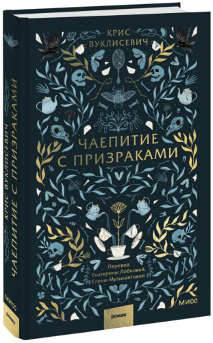 Чаепитие с призраками