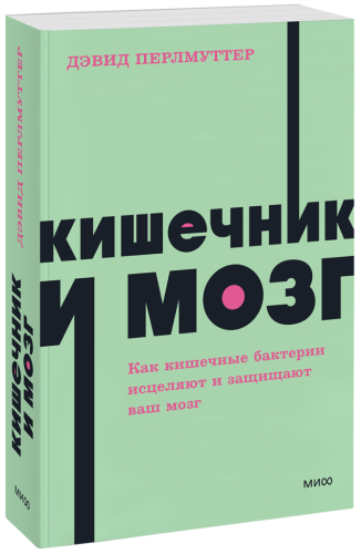 Кишечник и мозг. NEON Pocketbooks