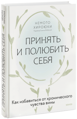 Принять и полюбить себя