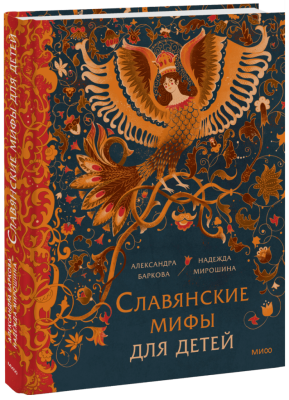 Славянские мифы для детей