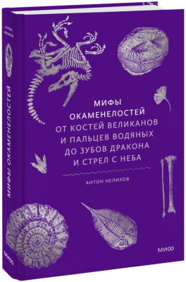 Мифы окаменелостей