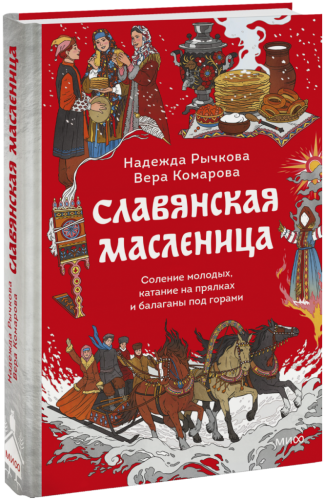 Славянская масленица