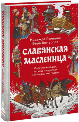 Славянская масленица