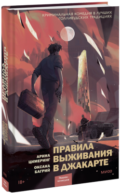 Правила выживания в Джакарте