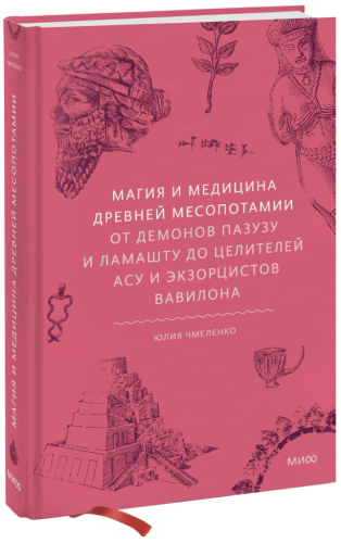 Магия и медицина Древней Месопотамии
