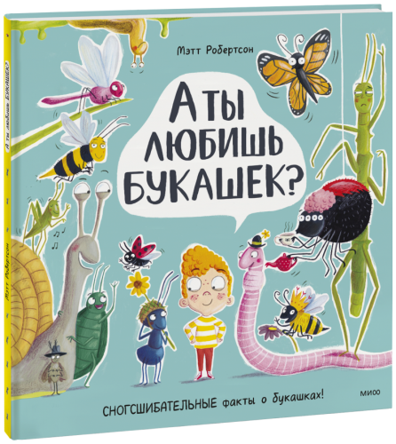А ты любишь букашек?