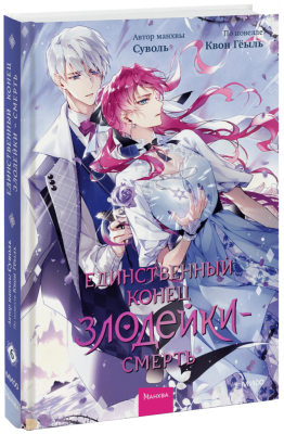 Единственный конец злодейки — смерть. Том 6