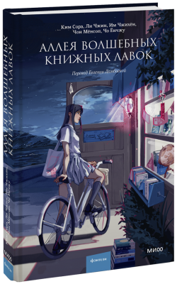 Аллея волшебных книжных лавок