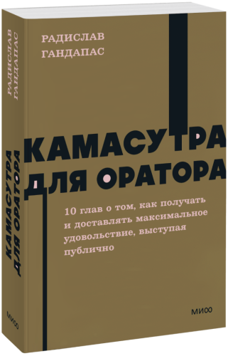 Камасутра для оратора. NEON Pocketbooks