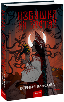 Избушка на костях