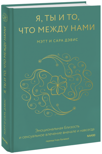 Я, ты и то, что между нами
