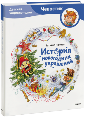 История новогодних украшений. Детская энциклопедия