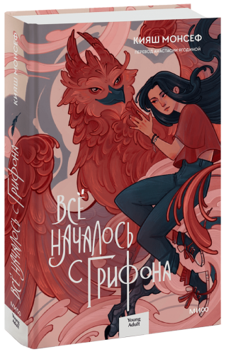 Всё началось с грифона