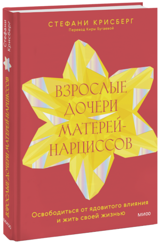 Взрослые дочери матерей-нарциссов