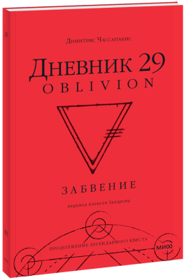 Дневник 29. Забвение