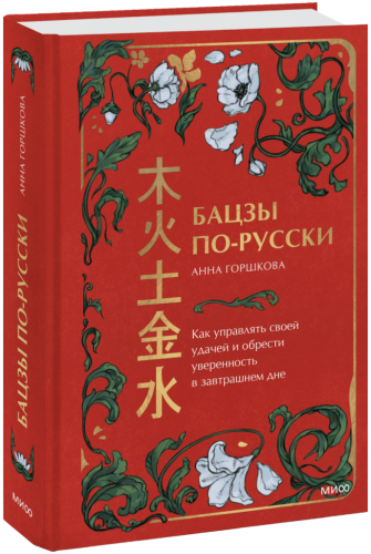 Бацзы по-русски