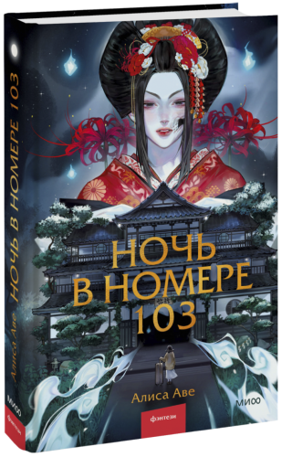 Ночь в номере 103