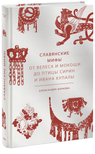 Славянские мифы