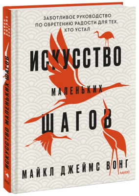 Искусство маленьких шагов