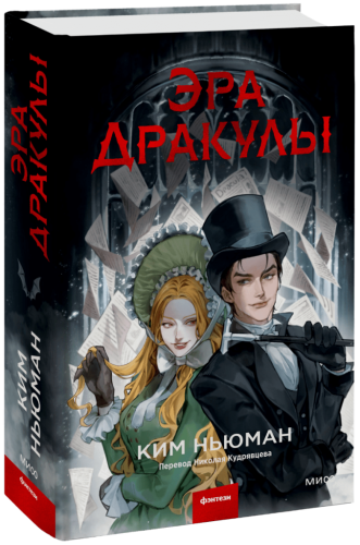 Эра Дракулы