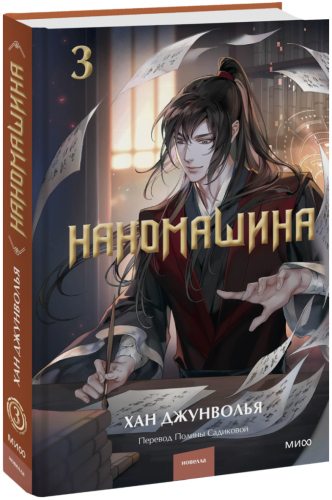 Наномашина. Том 3