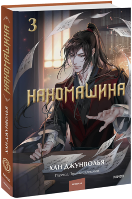 Наномашина. Том 3