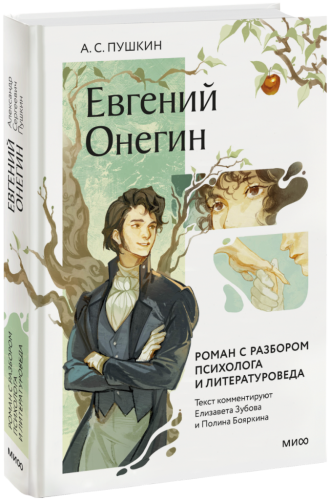 Евгений Онегин. Роман с разбором психолога и литературоведа