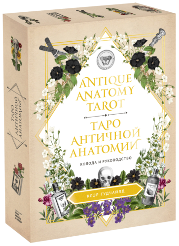 Antique Anatomy Tarot. Таро античной анатомии