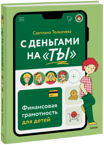 С деньгами на «ты»