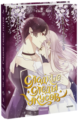 Сладкие следы укусов. Том 3