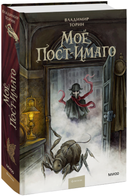 Мое пост-имаго