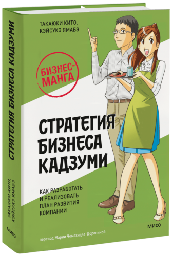Бизнес-манга: Стратегия бизнеса Кадзуми