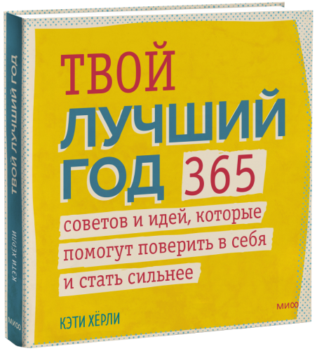 Твой лучший год