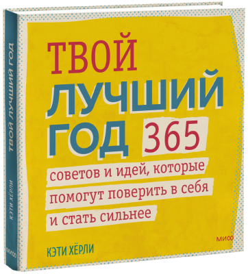 Твой лучший год