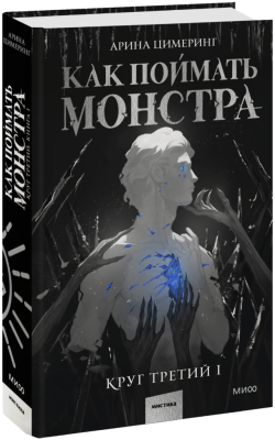 Как поймать монстра. Круг третий. Книга 1