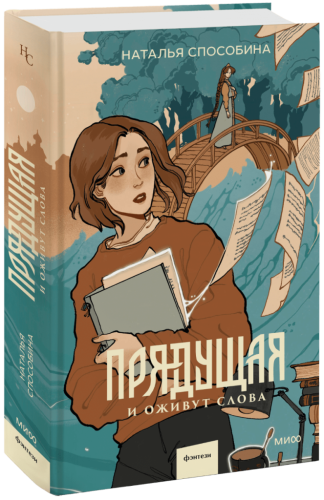 Прядущая. И оживут слова