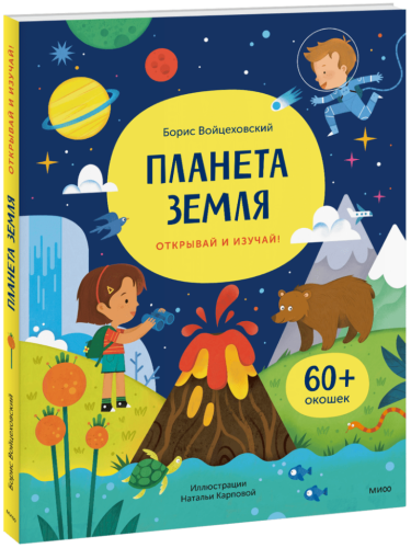 Планета Земля. Открывай и изучай!