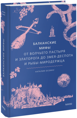 Балканские мифы