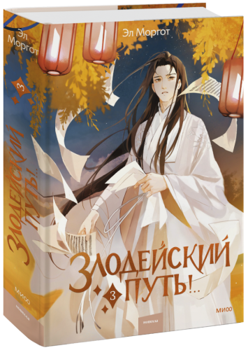 Злодейский путь!.. Том 3