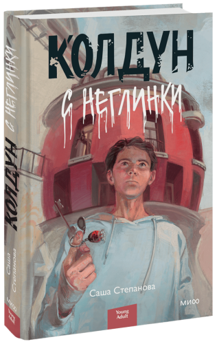 Колдун с Неглинки