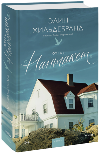 Отель «Нантакет»